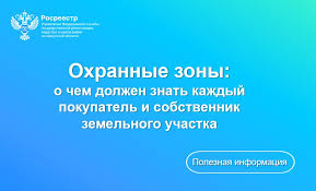 Что такое охранные зоны: что нужно знать собственнику или покупателю земельного участка.