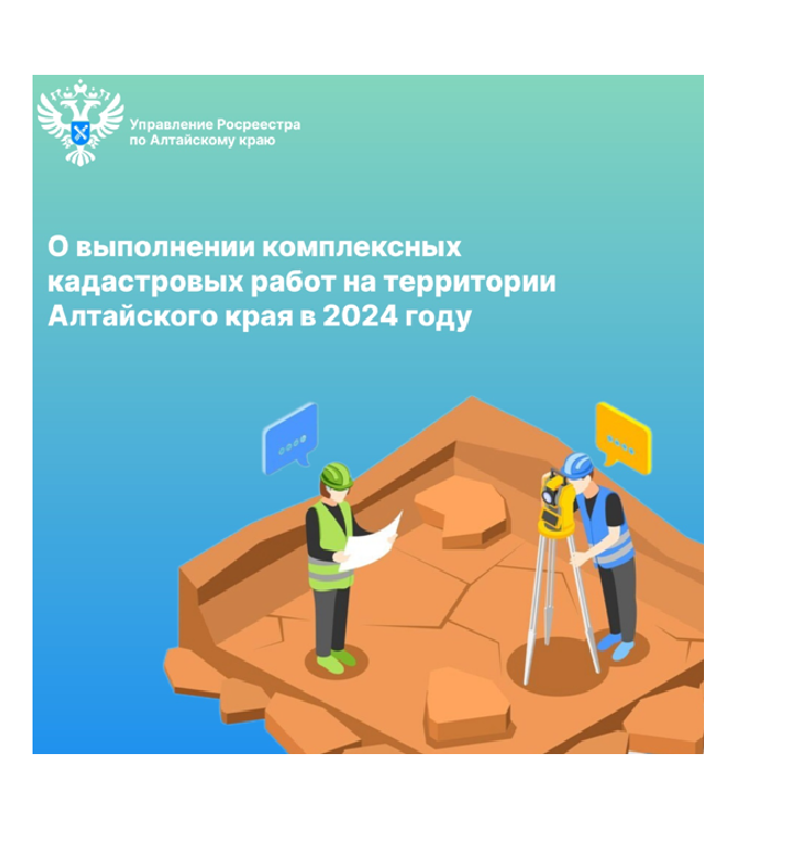 О выполнении комплексных кадастровых работ на территории Алтайского краяв 2024 году.