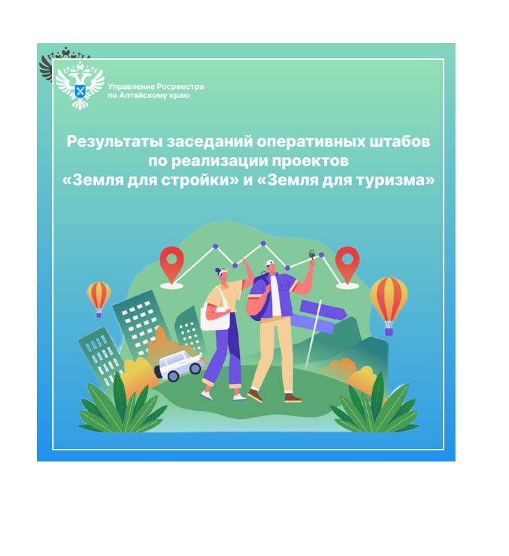 Итоги заседаний оперативных штабов по реализации проектов  «Земля для стройки» и «Земля для туризма».