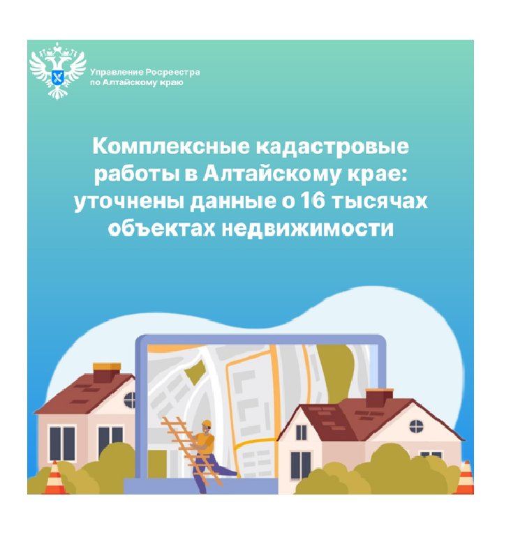 Комплексные кадастровые работы в Алтайскому крае: уточнены данные о 16 тысячах объектах недвижимости.