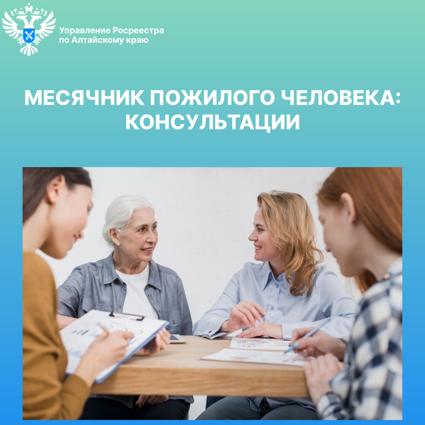 В рамках традиционного месячника пожилого человека, проводимого с 1 по 31 октября, Управление Росреестра по Алтайскому краю осуществляет бесплатное личное консультирование граждан пожилого возраста каждую среду  с 14:00 до 15:00 часов.