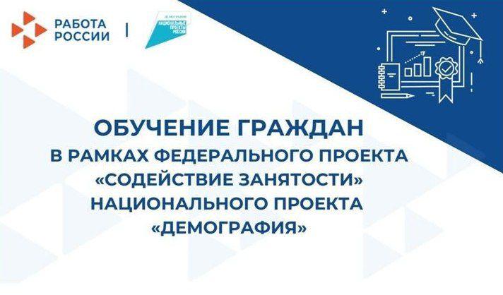 На портале «Работа в России» продолжается запись на бесплатное обучение в рамках федерального проекта «Содействие занятости» национального проекта «Демография»..