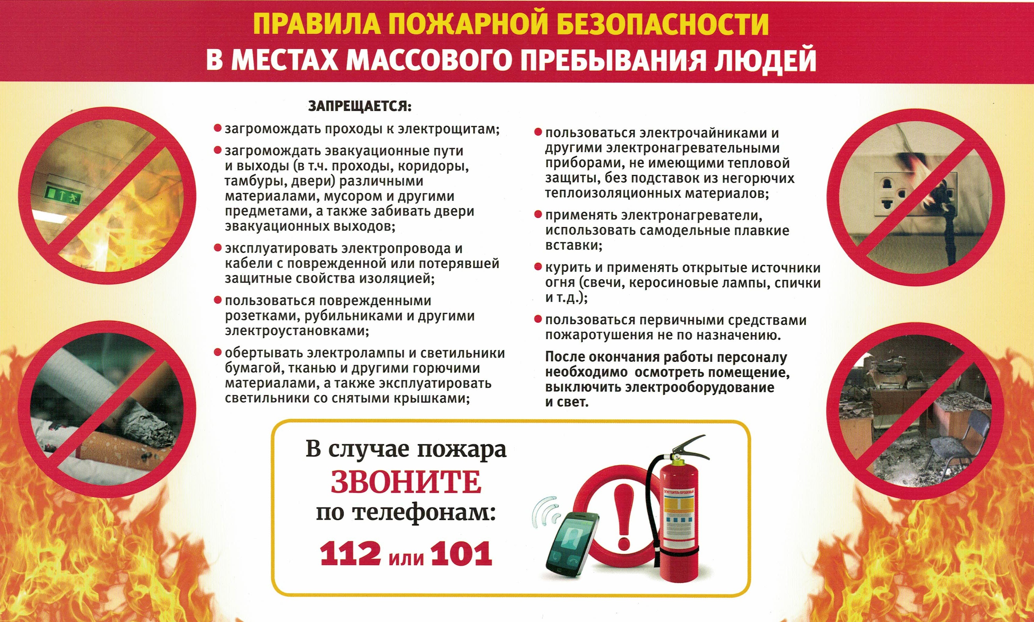 Памятка о мерах пожарной безопасности при проведении мероприятий с массовым пребыванием людей.
