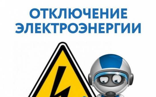 Уважаемые жители с. Поспелиха! АО «Алтайкрайэнерго» уведомляет!.