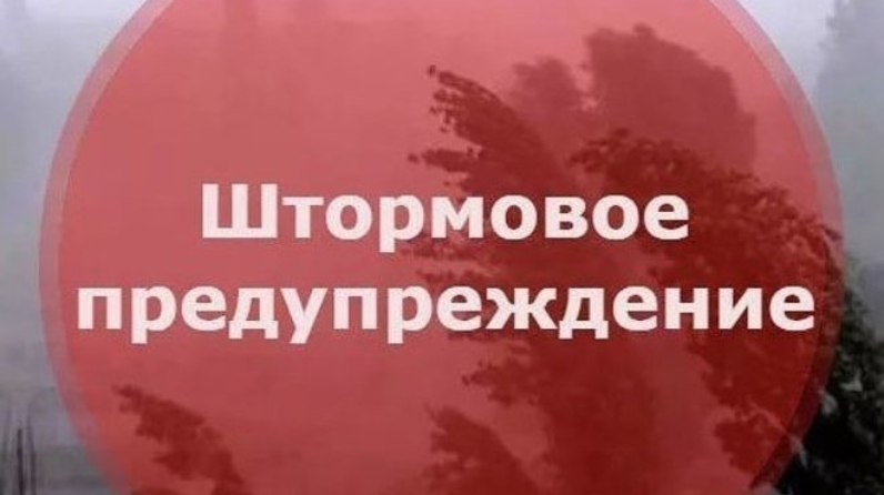 ШТОРМОВОЕ ПРЕДУПРЕЖДЕНИЕ.