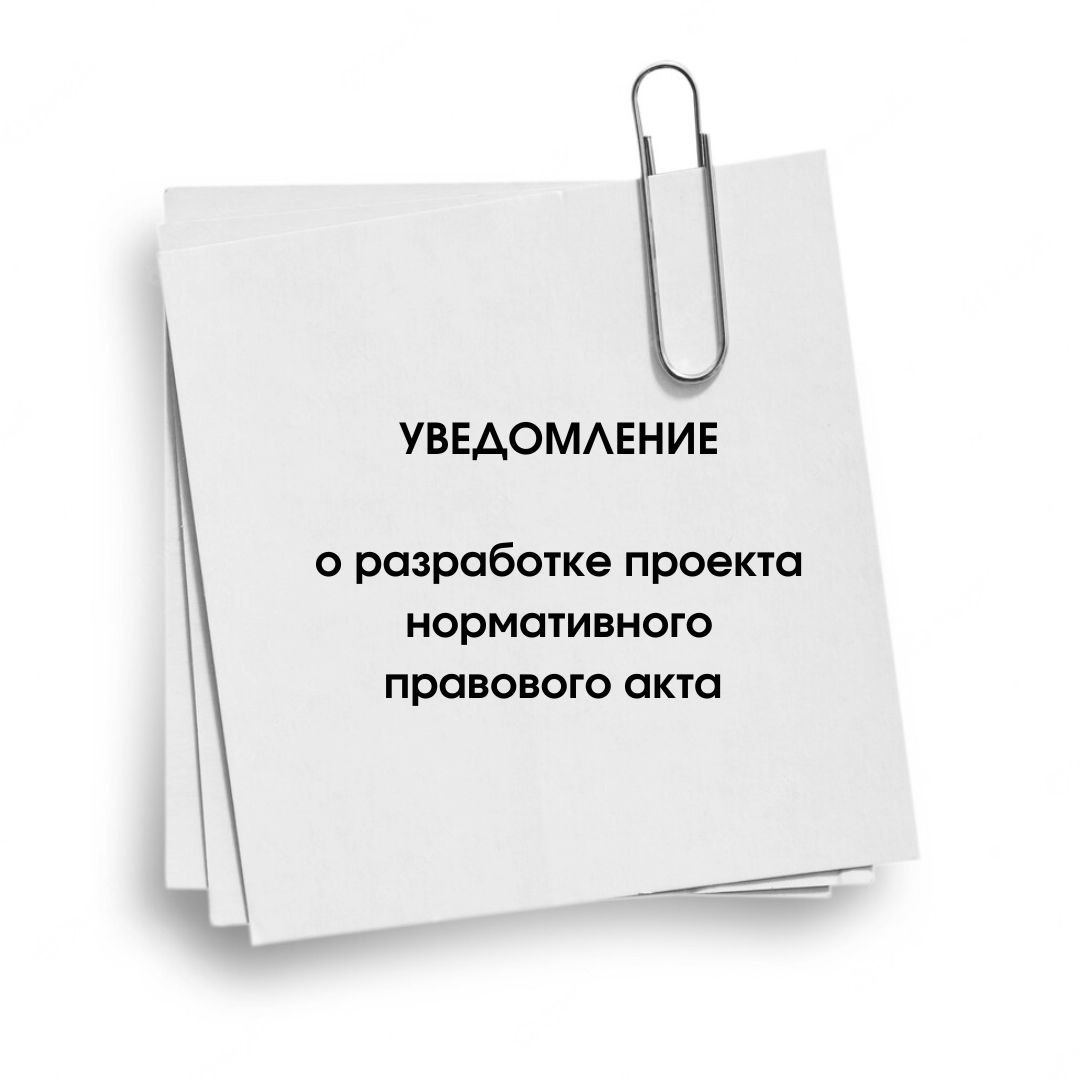 Извещение о разработке предлагаемого правового регулирования  «Об утверждении Положения о порядке размещения нестационарных торговых объектов на территории муниципального образования Поспелихинский район Алтайского края».