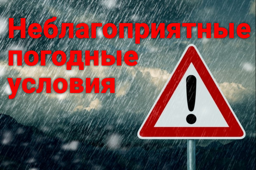 ПРОГНОЗ-КОНСУЛЬТАЦИЯ О НЕБЛАГОПРИЯТНЫХ ПОГОДНЫХ УСЛОВИЯХ.