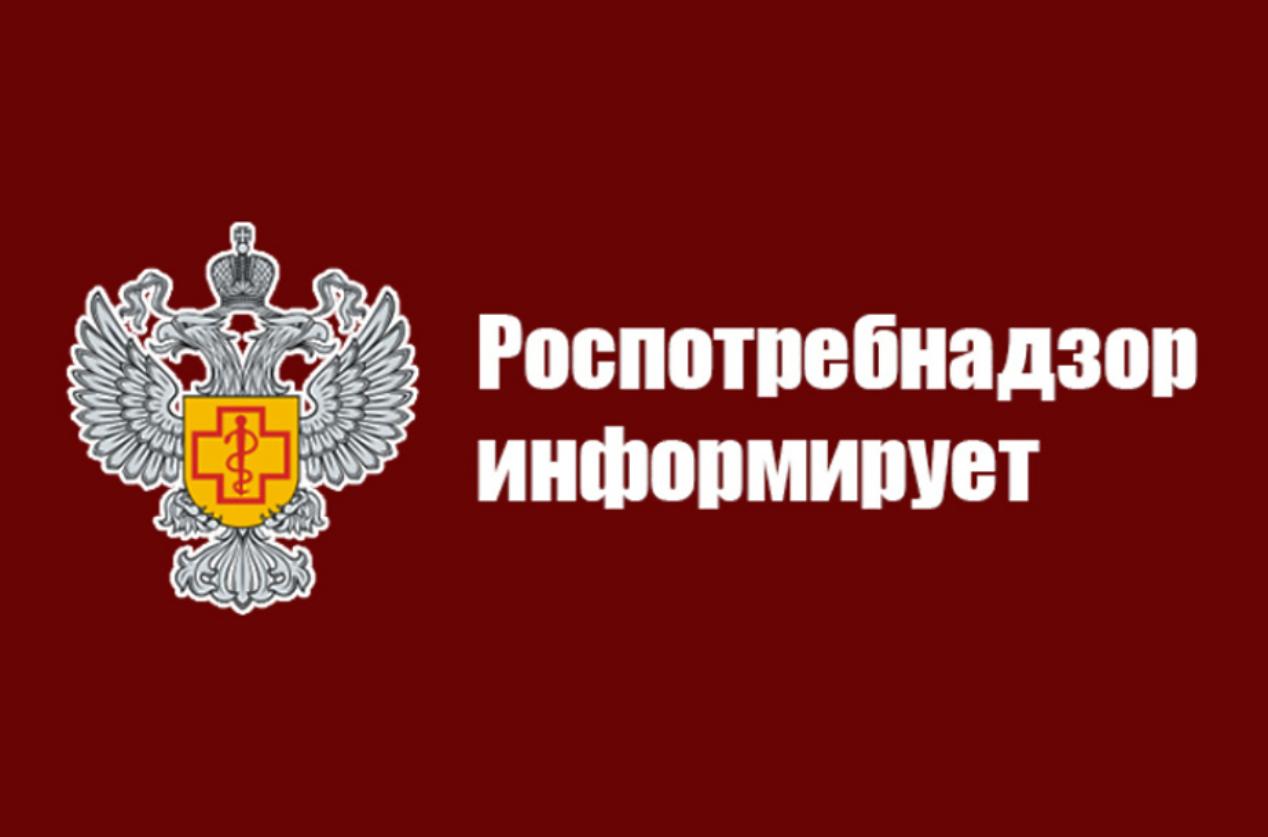 РОСПОТРЕБНАДЗОР УВЕДОМЛЯЕТ.
