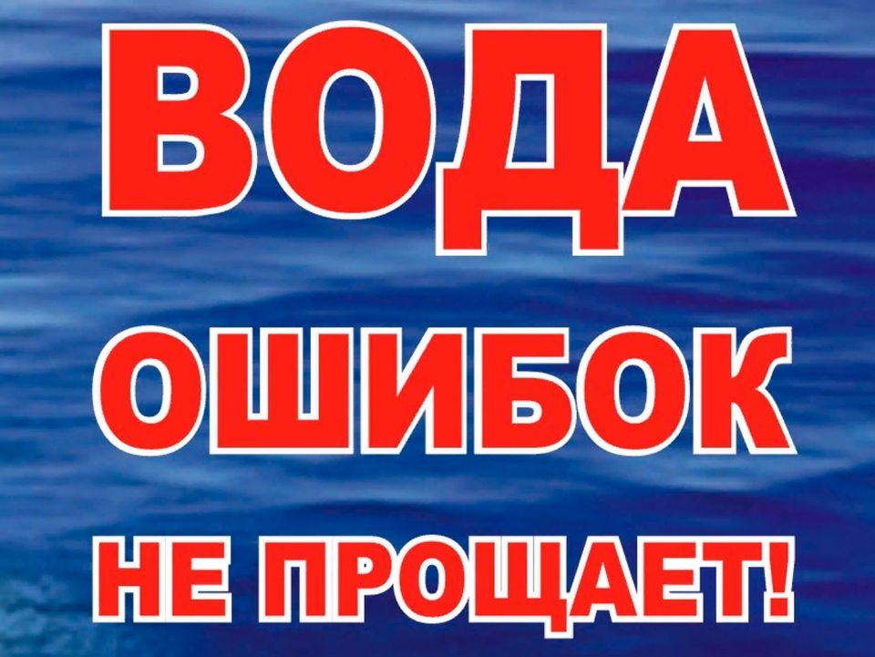 ГИМС предупреждает: вода ошибок не прощает!.