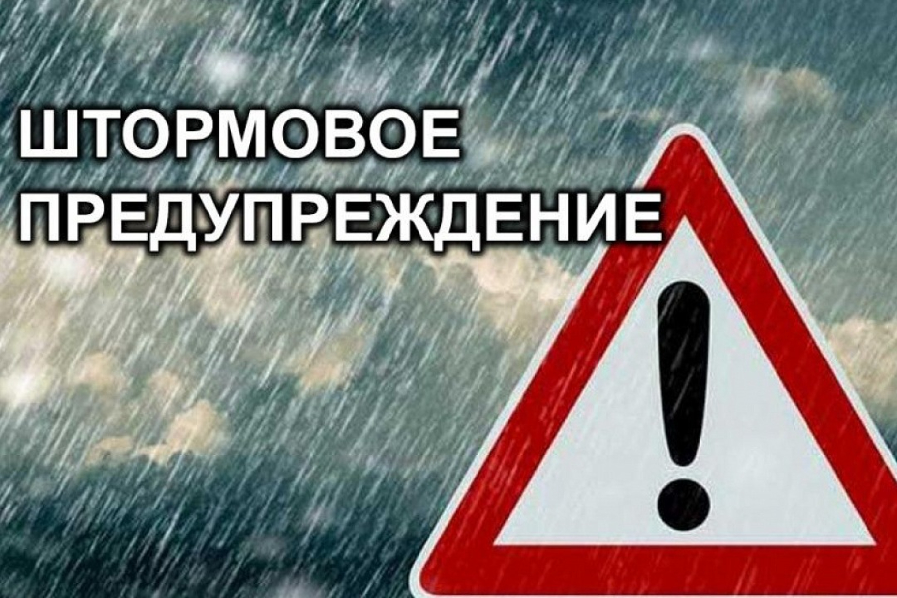 Экстренное предупреждение об угрозе чрезвычайной ситуации на 14-15 ноября 2024 года.