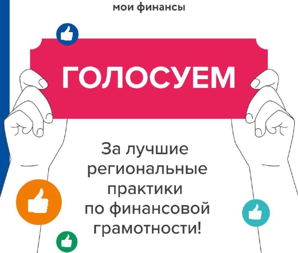 Министерство финансов Алтайского края приглашает принять участие в голосовании за лучшие региональные практики по финансовой грамотности!.