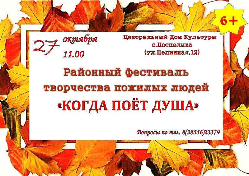 27 октября в 11.00 в Центральном Доме культуры состоится районный фестиваль творчества пожилых людей &quot;Когда поет душа&quot;, посвященный 95-летию со дня рождения Василия Шукшина.