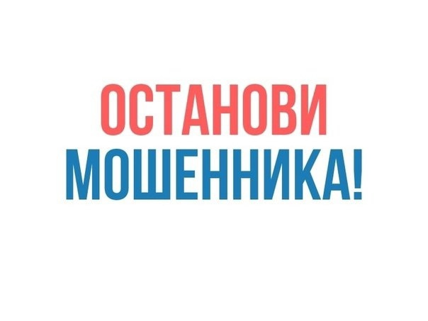 Остановим мошенников!.