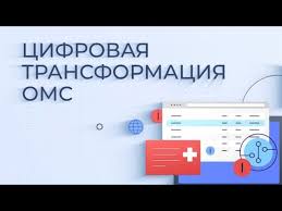 Цифровая трансформация расширяет возможности системы ОМС.