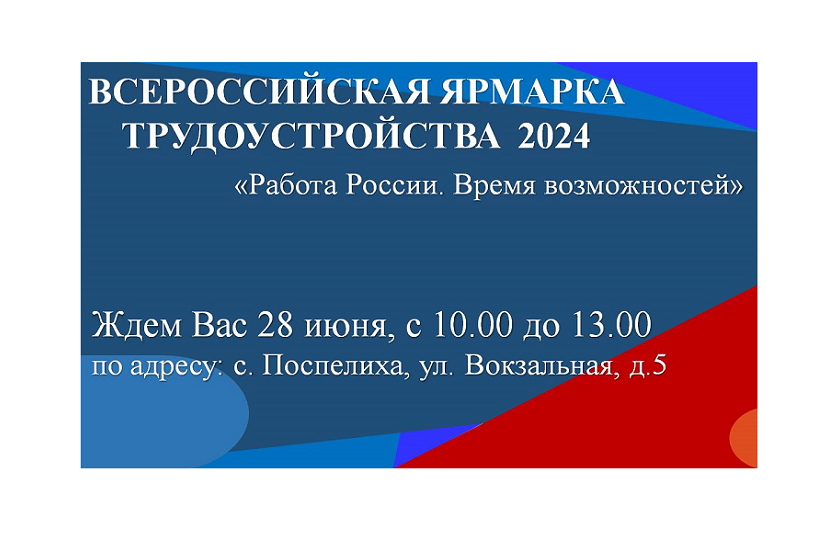 Приходите на Всероссийскую ярмарку трудоустройства «Работа России. Время возможностей» в с.Поспелиха..