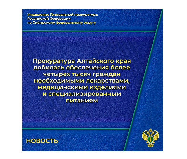 Прокуратура Алтайского края добилась своевременного обеспечения 4770 граждан лекарственными препаратами, медицинскими изделиями и специализированными продуктами лечебного питания.