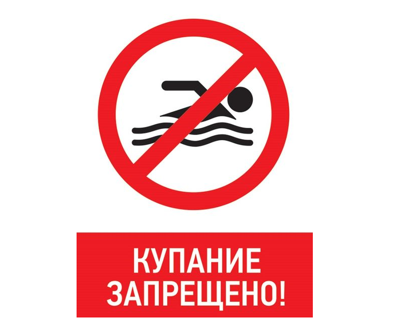 Памятка о запрете купания в неустановленных местах.