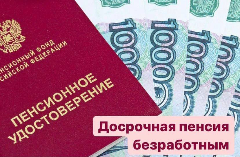 Условия выхода на досрочную пенсию безработного гражданина.