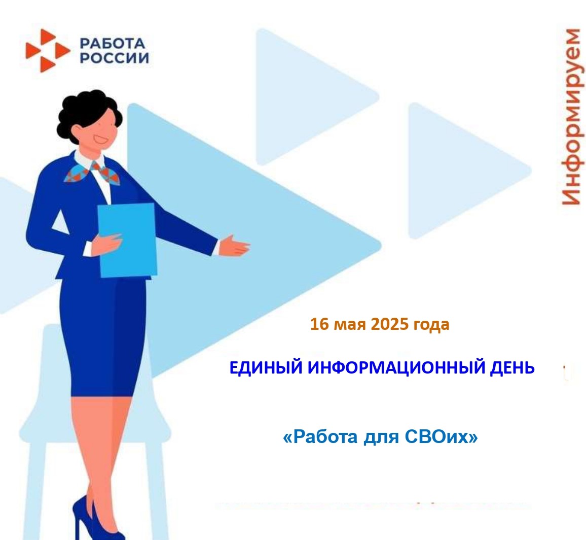 16 мая с 10.00 до 12.00 в центре занятости населения Поспелихинского района состоится единый информационный день  «Работа для СВОих»..