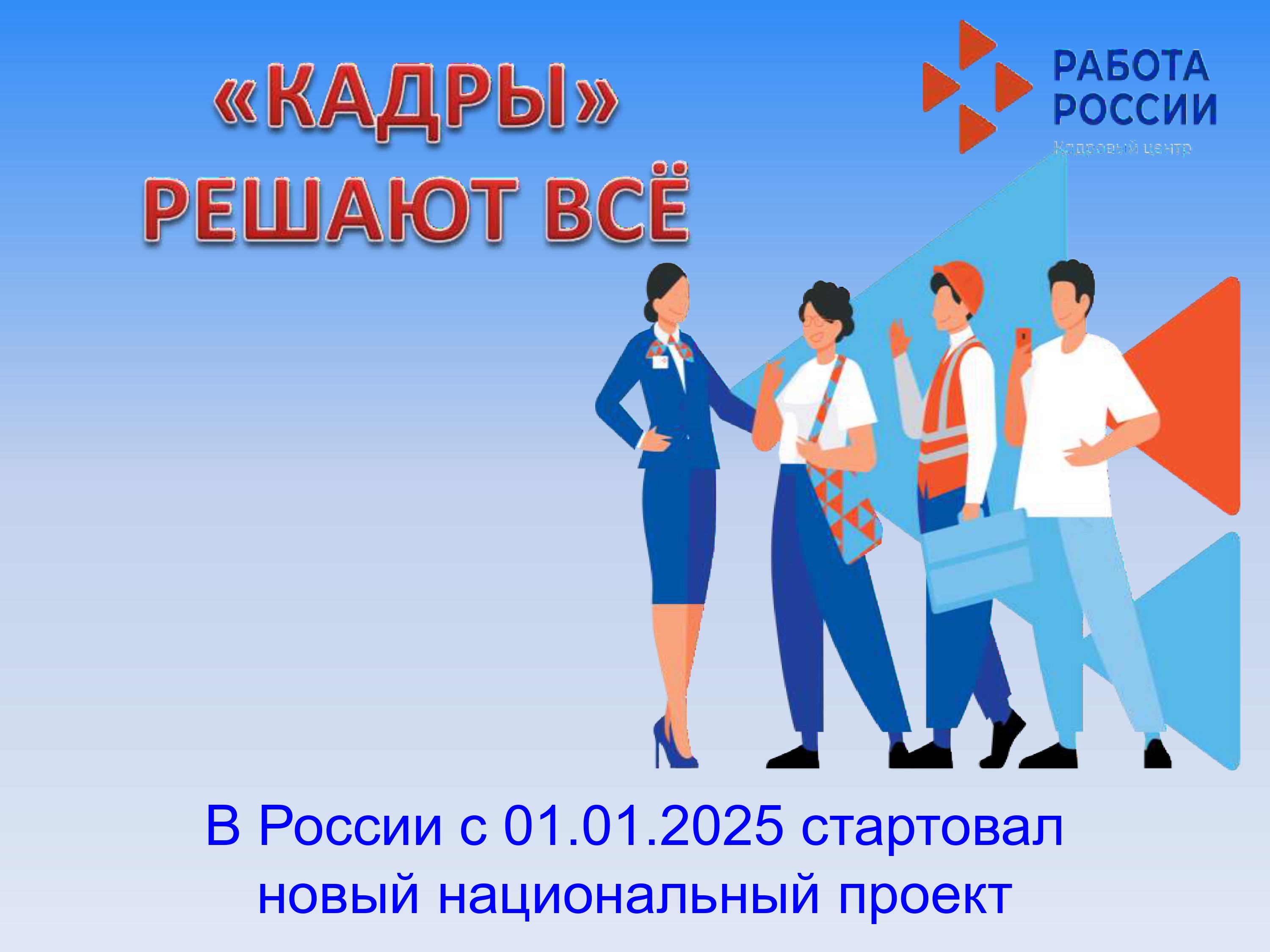 С 1 января 2025 года стартовал новый национальный проект «Кадры».