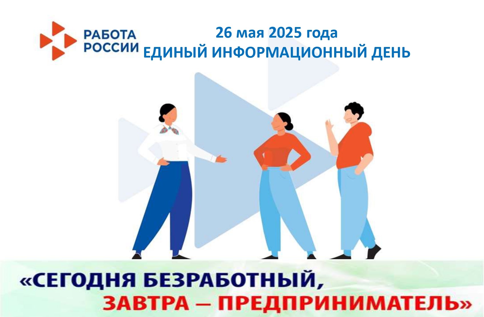 «Сегодня безработный, завтра – предприниматель».