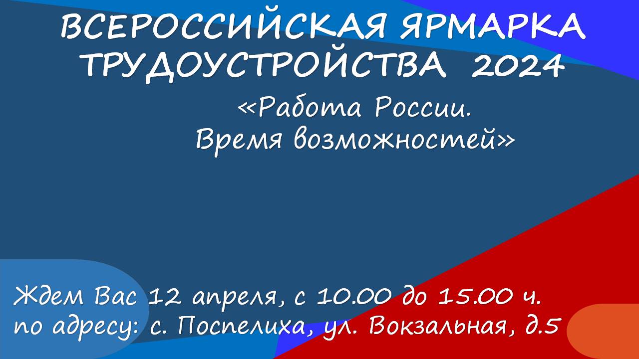 Всероссийская ярмарка трудоустройства «Работа России. Время возможностей».