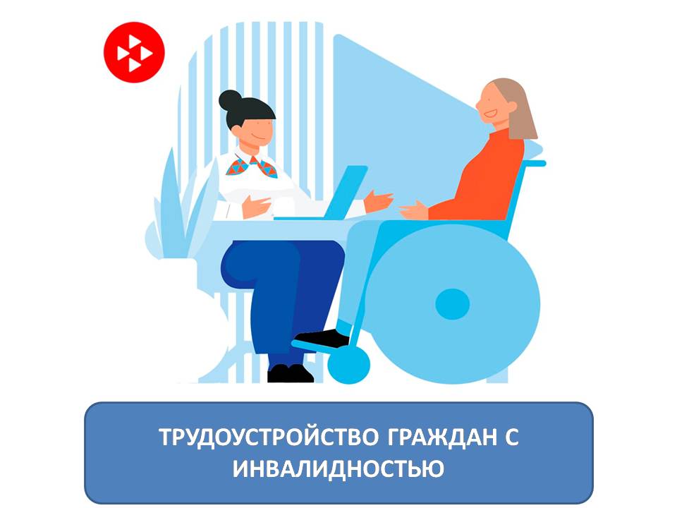 На портале «Работа России» в разделе «Работа для всех» находится сервис «Трудоустройство инвалидов»..