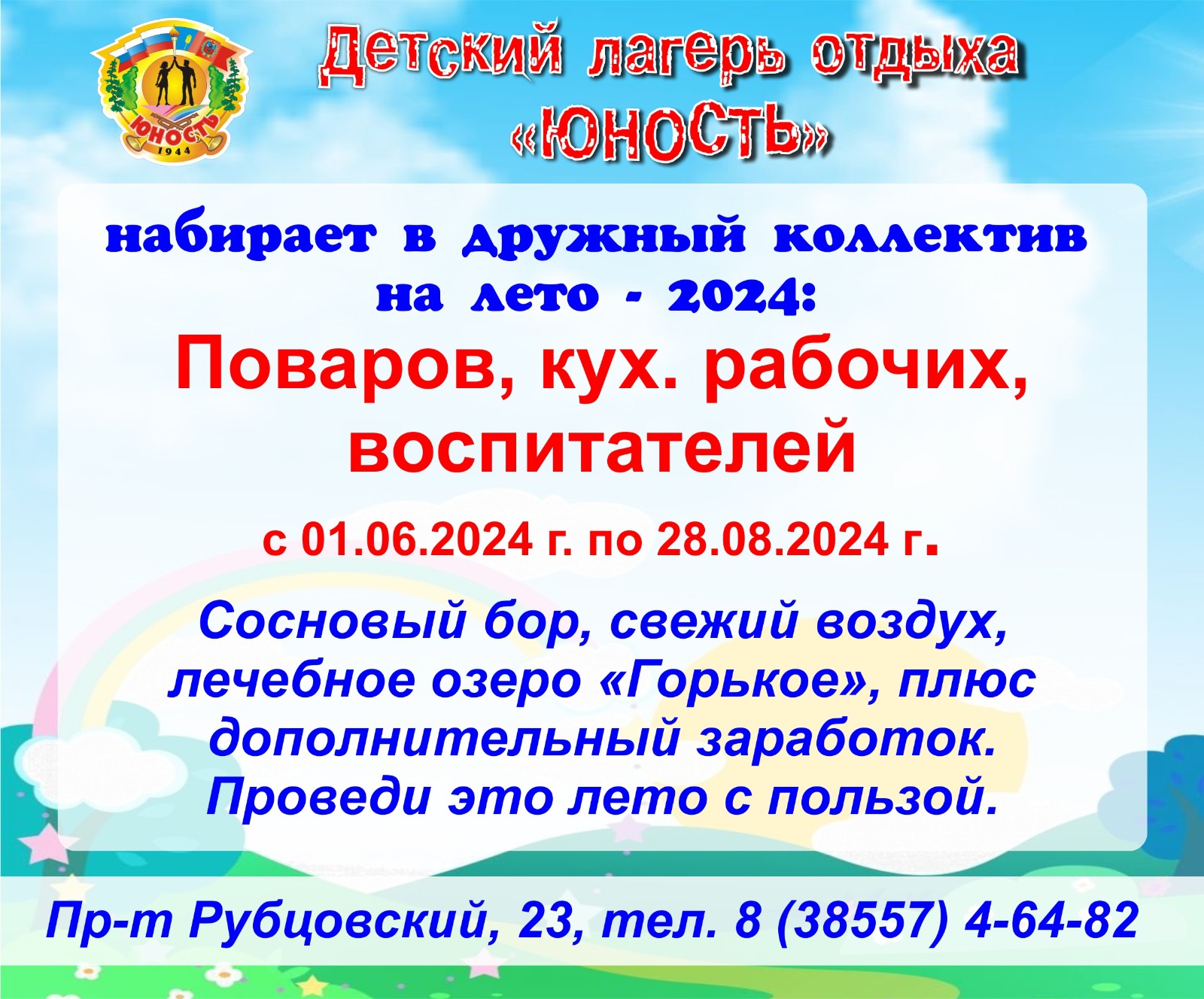 КГБУ &quot;ДЛО &quot;Юность&quot; набирает сотрудников на лето 2024!.