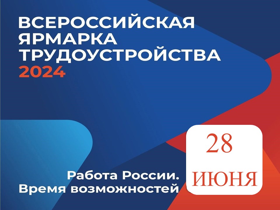 Ищете работу или хотите сменить сферу деятельности?  Найти работу — реально!  Приходите 28 июня с 10-00 до 13-00 на Всероссийскую ярмарку трудоустройства.