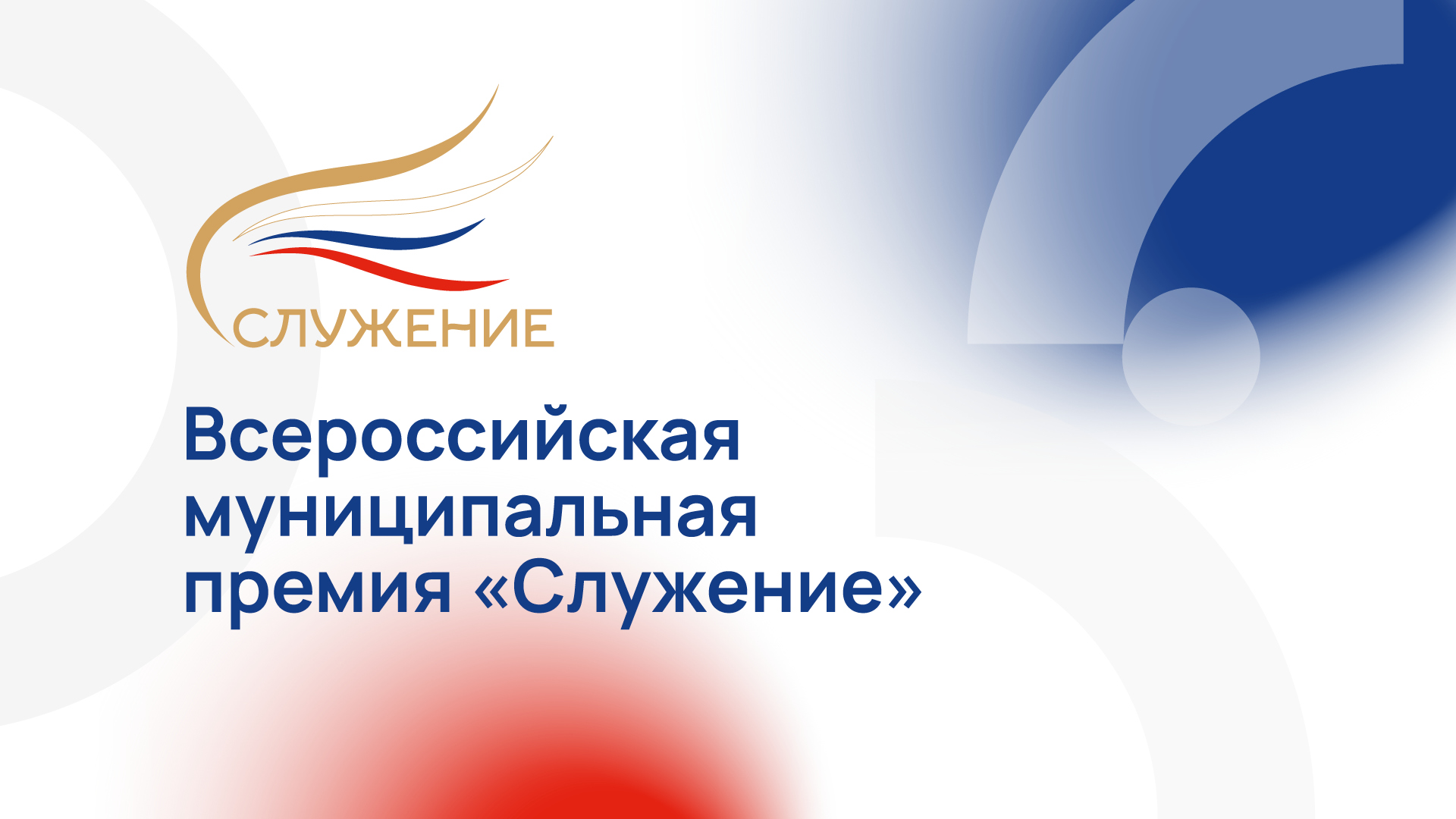 Представители нашего муниципалитета могут претендовать на Всероссийскую премию «Служение»..