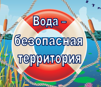 О проведении акции «Вода - безопасная территория» вне плана.