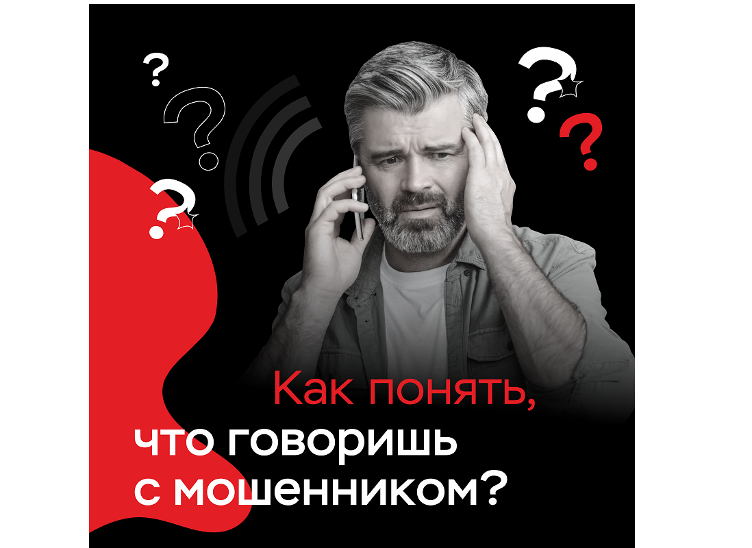 Как понять, что звонят мошенники?.