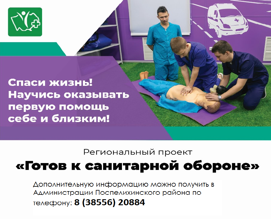 Жители Поспелихинского района могут принять участие в программе «Готов к санитарной обороне».