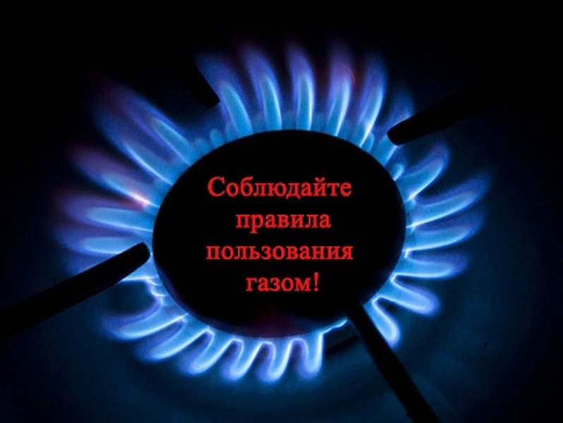 Ответственность за использование бытового газа.