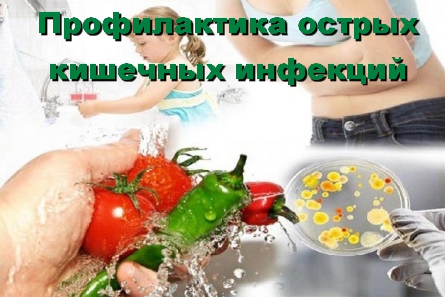 МЕРЫ ПРОФИЛАКТИКИ ОСТРЫХ КИШЕЧНЫХ ИНФЕКЦИЙ.