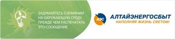 «АЛТАЙЭНЕРГОСБЫТ»: НАЧАЛО АВГУСТА – ВРЕМЯ  ОПЛАЧИВАТЬ ЭЛЕКТРОЭНЕРГИЮ.