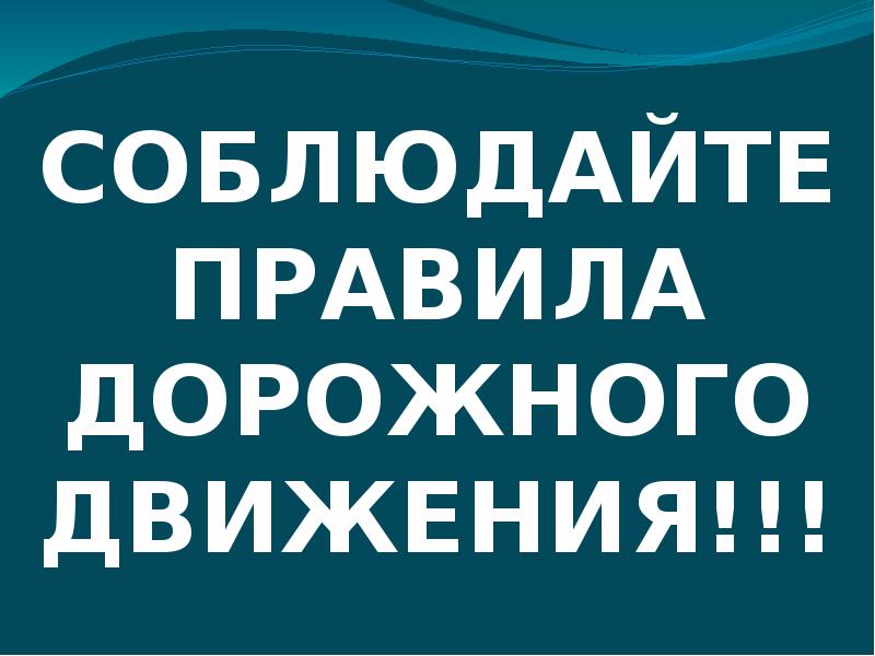 Госавтоинспекция МО МВД России «Поспелихинский» призывает автомобилистов неукоснительно соблюдать правила дорожного движения и водительскую дисциплину. Водителям необходимо отказаться от рискованной манеры езды, особенно в зимнюю непогоду..