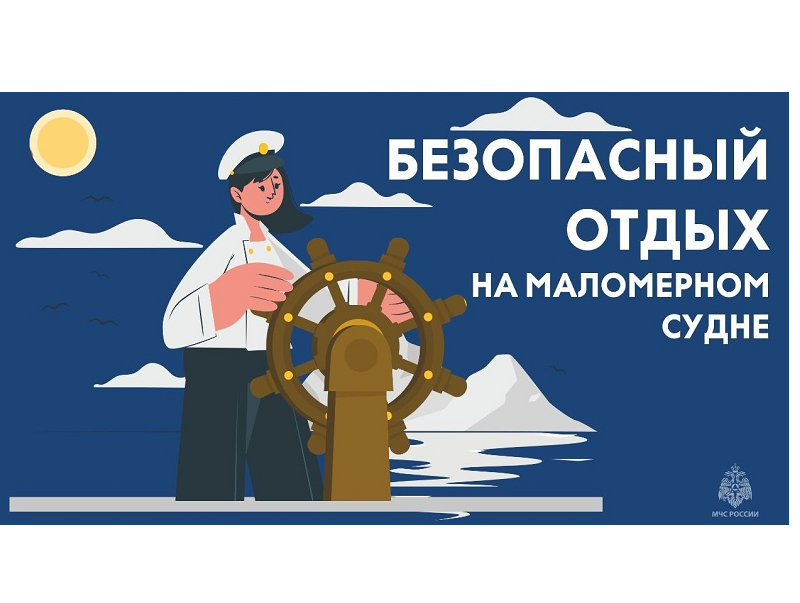 ПРАВИЛА ПОВЕДЕНИЯ НА МАЛОМЕРНЫХ СУДАХ.