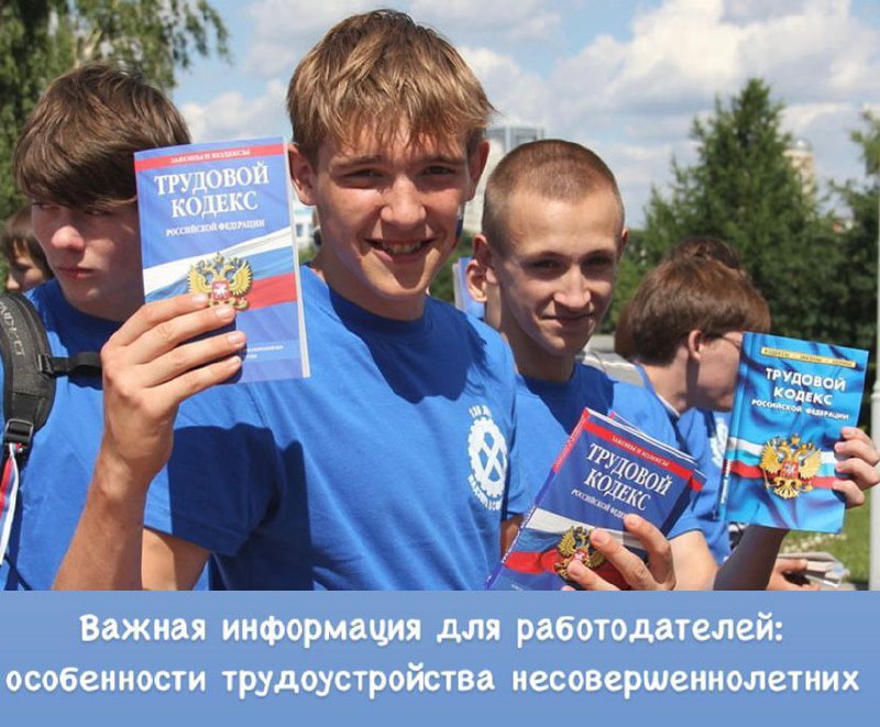 Организация приема на работу несовершеннолетних.