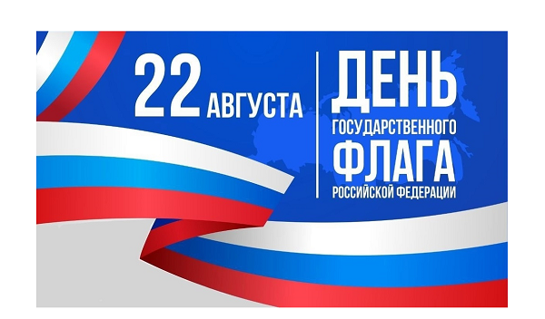 22 августа в нашей стране отмечается день государственного флага Российской Федерации!  Предлагаем вам принять участие в следующих акциях:.