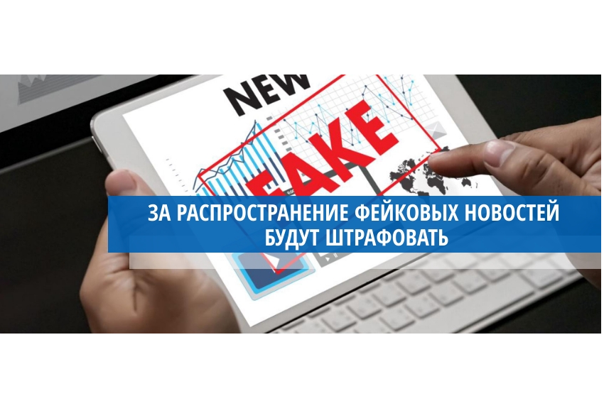 Ответственность за распространение «фейковой» информации.