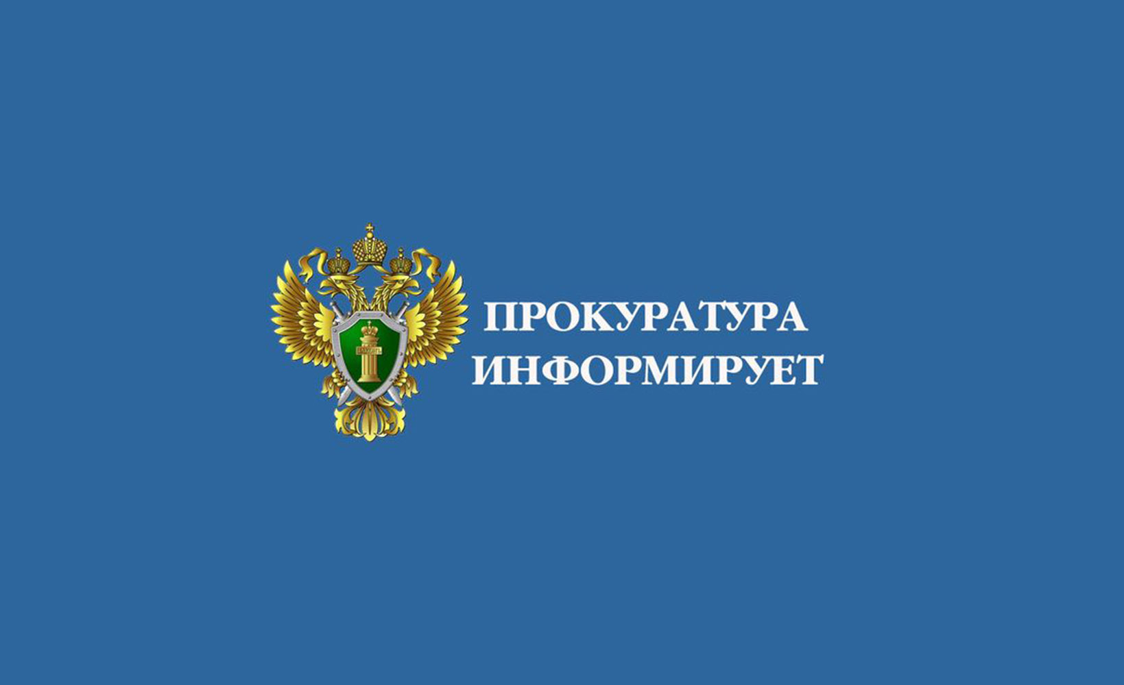 Барнаульская транспортная прокуратура информирует:.