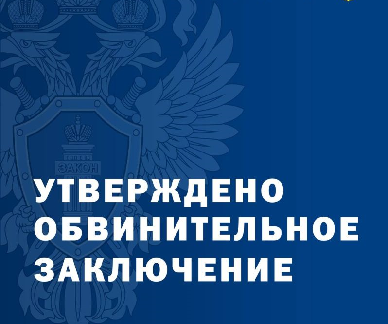 Прокуратурой Поспелихинского района утверждено обвинительное заключение по уголовному делу о хищении денежных средств с банковского счета..