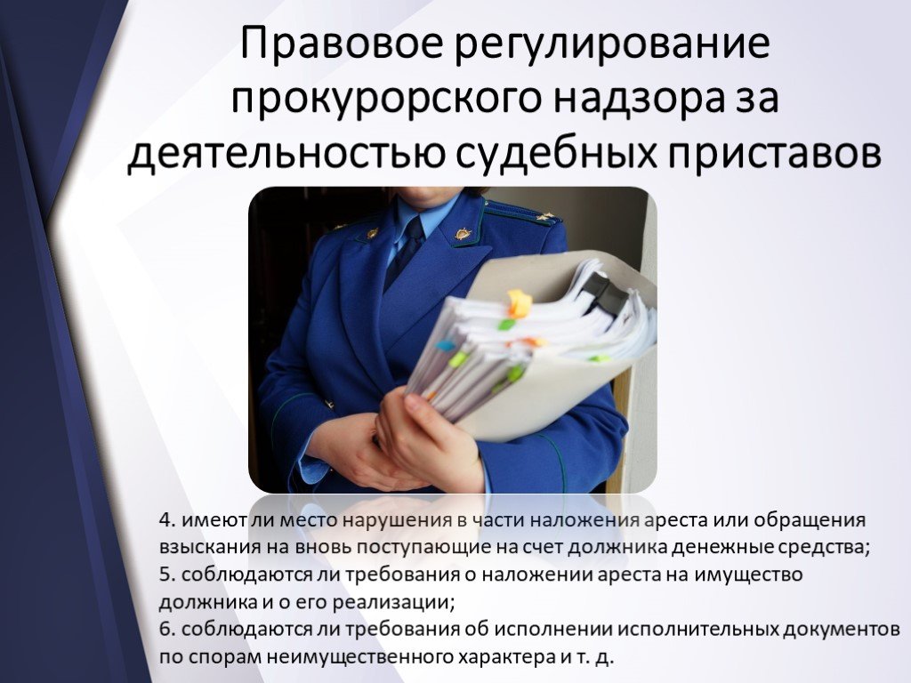 О прокурорском надзоре за исполнением законов судебными приставами.
