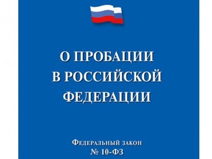 Пробация в Российской Федерации.