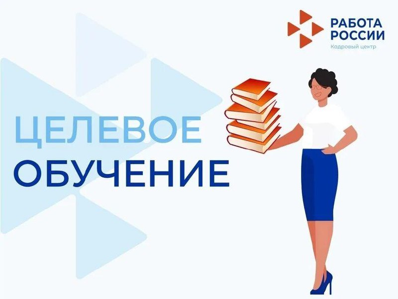 До 10 июня на Единой цифровой платформе «Работа России» работодателям доступна возможность разместить предложения о заключении договоров о целевом обучении, адресованное абитуриентам, участвующим в приемной кампании 2025-2026 учебного года..