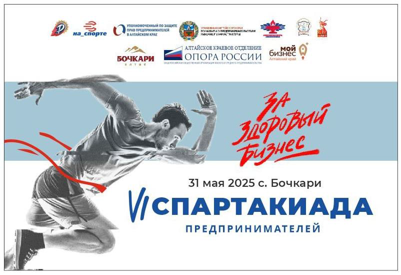 Уважаемые коллеги! Приглашаем принять участие в VI летней краевой Спартакиаде субъек-тов малого и среднего предпринимательства и представителей организаций инфраструктуры поддержки предпринимательства (18+).
