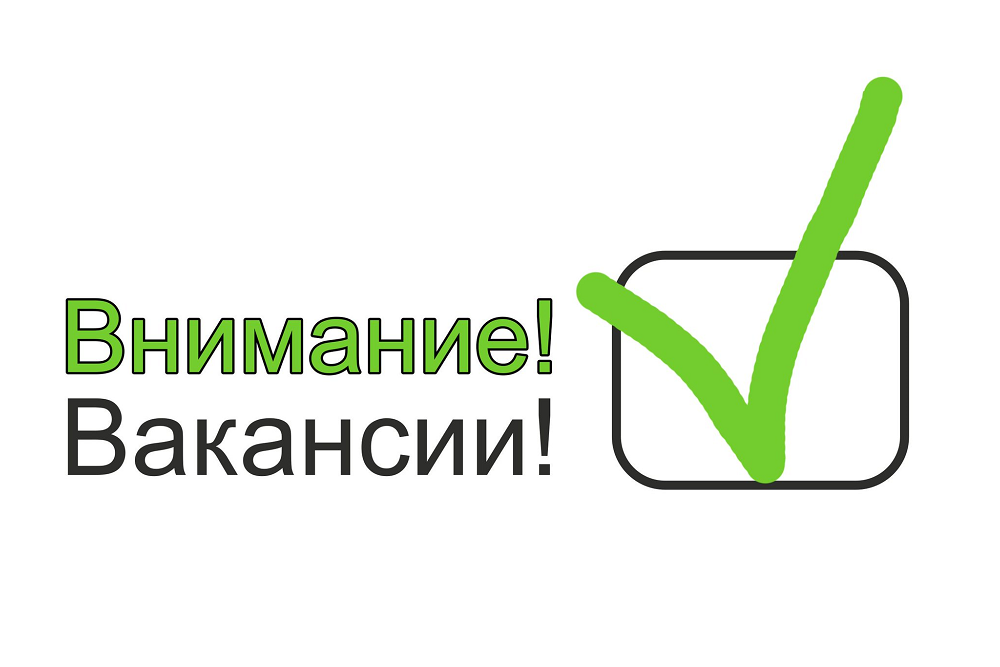 Вакансия!.