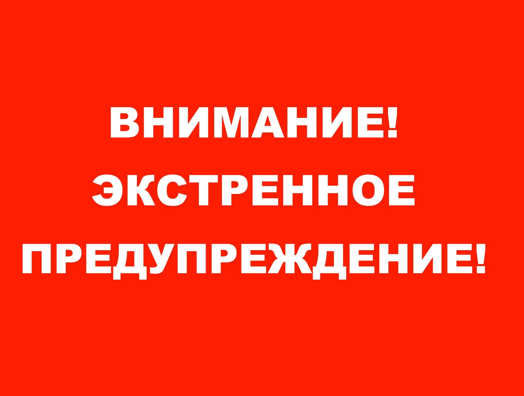 Экстренное предупреждение об угрозе чрезвычайной ситуации.