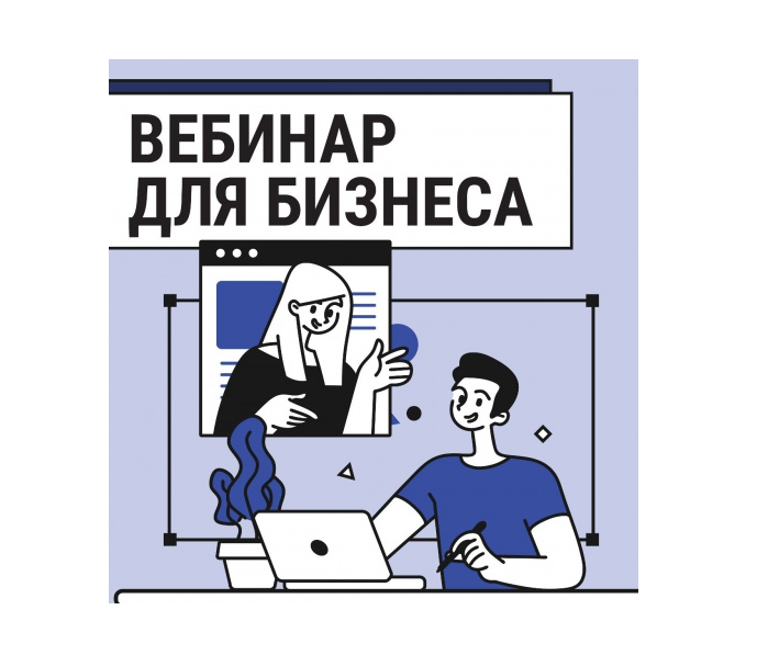 Уважаемые предприниматели!   Вебинар «Маркировка: новые горизонты. Практическое руководство по работе с маркированными товарами» состоится 11 сентября 2024 года в малом зале Администрации Поспелихинского района..